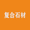 所罗门高级复合石材厂家