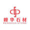 福建省南安市峰华石材有限公司