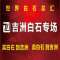 吉洲白石专场厂家