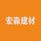 宏淼建材厂家