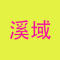 溪域石业