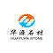 莱州市华源石材有限公司厂家