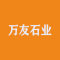 万友石业