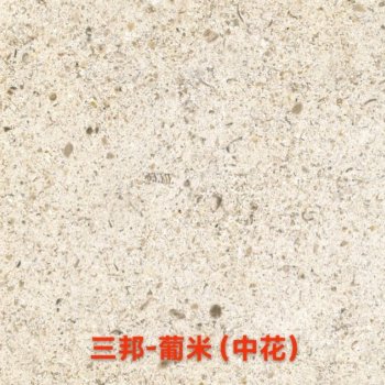 葡萄牙米黄（中花）