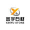 云浮市鑫宇石材有限公司厂家