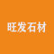 旺发石材厂家