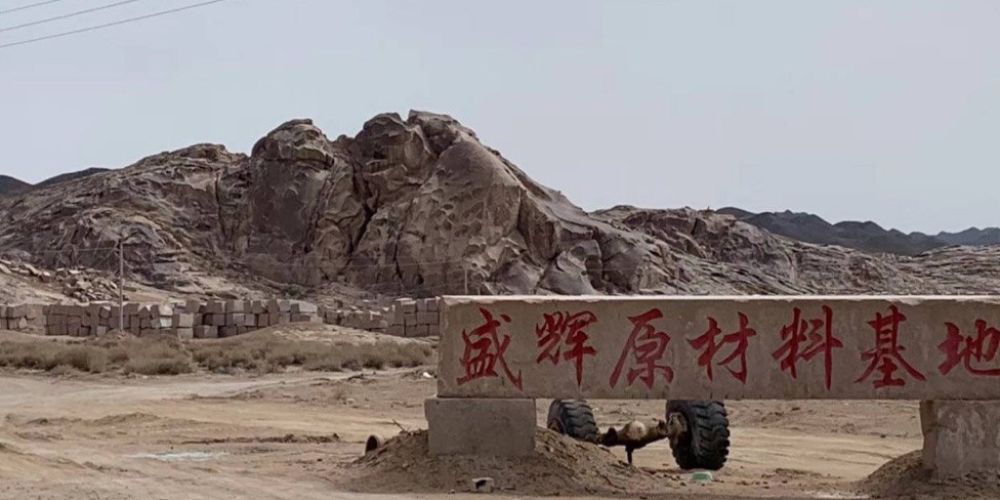 瓜州盛辉石业有限责任公司