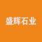 瓜州盛辉石业有限责任公司厂家