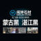 湛江闽琳石材贸易有限公司公司