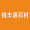 锐丰源石材