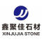 南安市鑫聚佳石材厂厂家