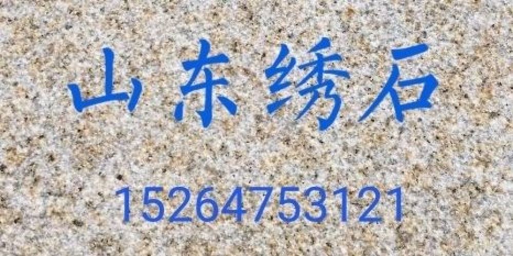 山东绣石