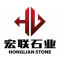 福建南安市宏联石业有限公司厂家