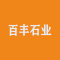 百丰石业