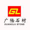 云浮市广陆石材有限公司