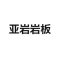 东凤石材厂家