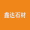 福建鑫达石材厂家