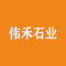 伟禾石业厂家