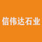信伟达石业