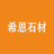 厦门希恩石材厂家