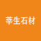 上海莘生石材有限公司厂家