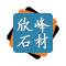 欣峰石材厂家