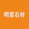 沿河明宽石材矿业有限公司公司