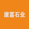 福鼎康富石业厂家