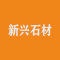 泉州市新兴石材工艺有限公司