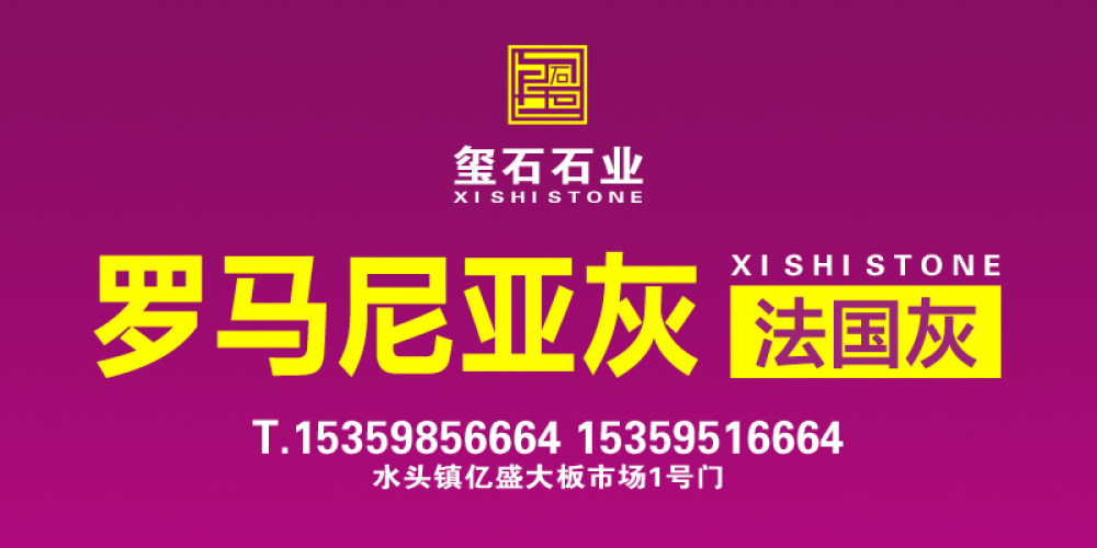 玺石石业
