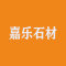 嘉乐石材有限公司厂家