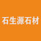 石生源石材厂家
