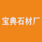 云浮市云城区宝典石材厂厂家
