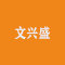 文兴盛厂家