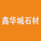 海南鑫华城石材有限公司
