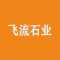 厦门飞流石业厂家
