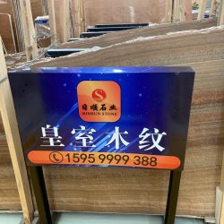 皇室木纹