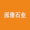 派雅石业厂家