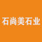 厦门石尚美石业有限公司厂家