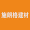 济宁高新区施朗格建材销售店厂家