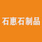 厦门石惠石制品有限公司厂家