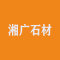 湘广石材厂家