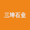 三坤石业
