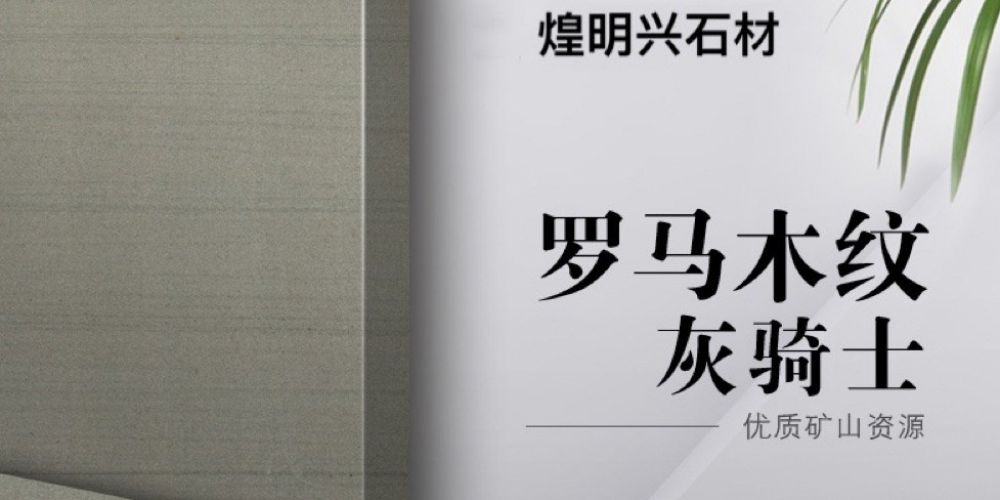煌明兴石材