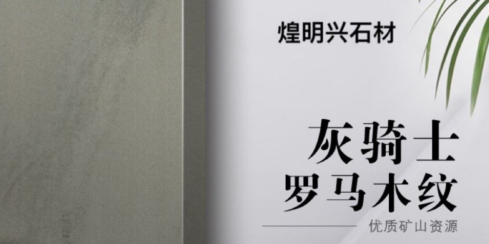 煌明兴石材