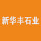 随州新华丰石业厂家