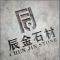 辰金石材厂家