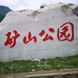 矿山