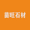苗旺石材公司