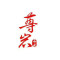 福建尊岩石业有限公司